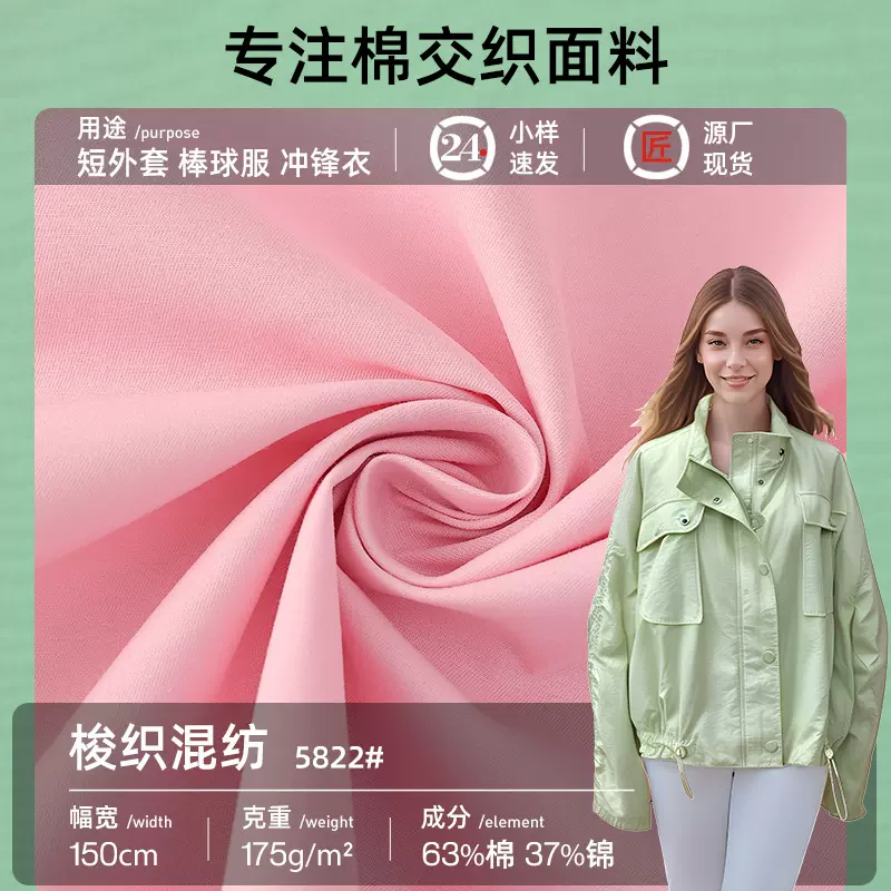 5822短外套棒球服冲锋衣时装面料天然棉交织时装面料