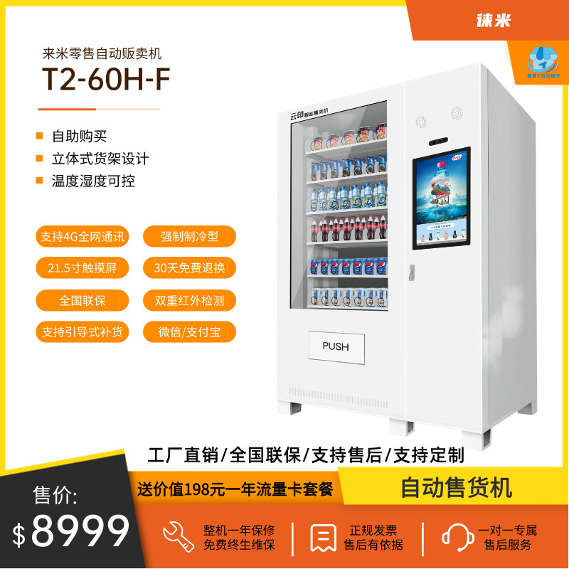 扫码支付零食饮料机自取AI智能售货机自动售卖机厂家制冷优选