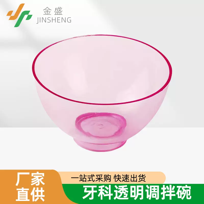 牙科透明调拌碗调石膏用橡皮碗一次性护理工具调和碗调石膏塑料碗