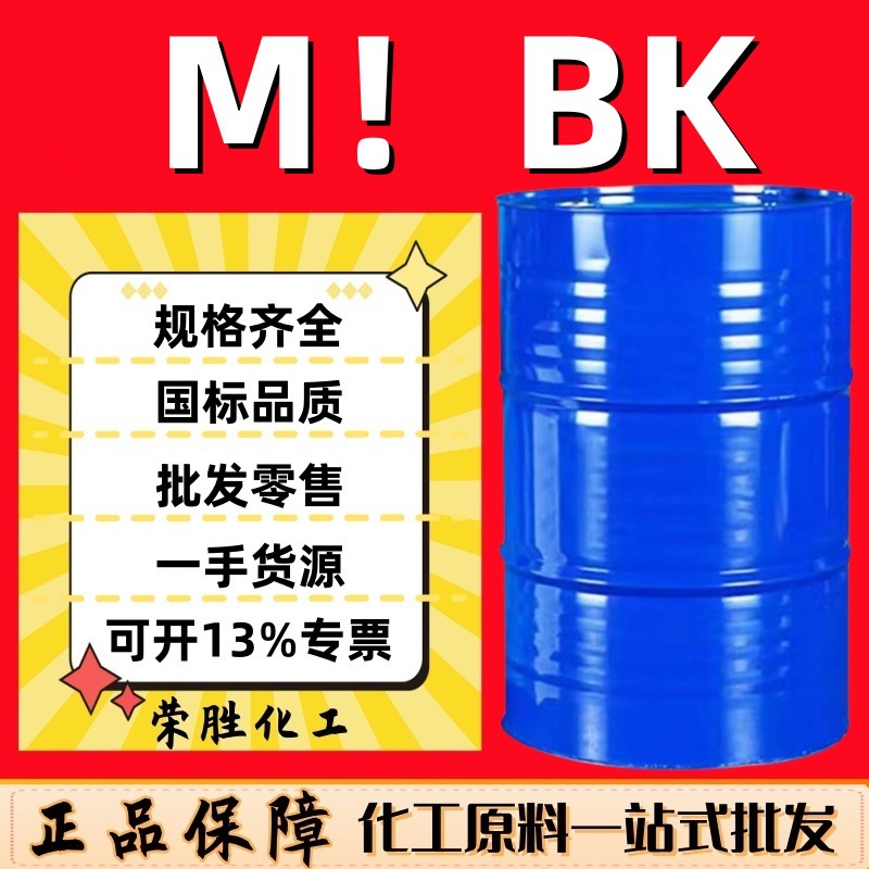 甲基异丁基酮肟 MIBK工业级 油漆涂料稀释剂含量99% 甲甲酮