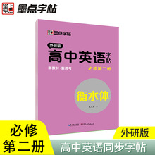 墨点高中英语衡水体字帖必修二外研版高中教辅字帖高中英语词汇