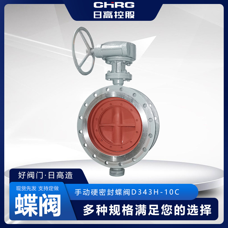 阀门厂家直供手动三偏心硬密封蝶阀D343H-10C手动硬密封蝶阀批发