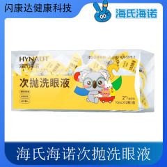 海氏海诺次抛洗眼液一次性清洁便携独立装眼护理清洗维生素水润眼