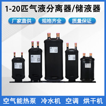 世纪龙1-20匹储液器水源热泵中央空调制冷机组气液分离器制冷配件