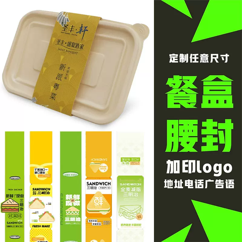 餐盒腰封定 制餐饮包装盒腰封纸套贴纸印刷打包盒封口贴 纸腰封定