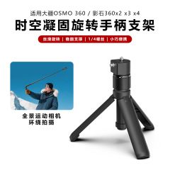 批发子弹时间旋转手柄三脚架insta360 x3x4x5全景运动相机支撑架