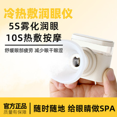 潤眼器冷熱双敷霧化器眼保護器乾眼症蒸気熱敷器は目の乾燥疲労器を緩和する