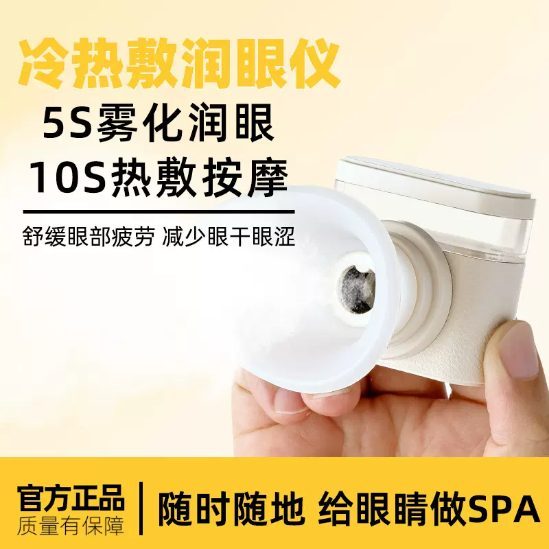 润眼仪冷热双敷雾化仪护眼仪干眼症蒸汽热敷仪缓解眼部干涩疲劳器