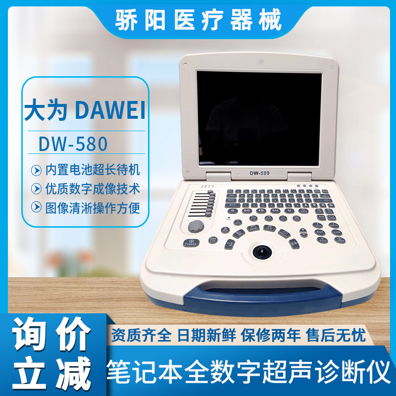 笔记本全数字超声诊断仪DW-580黑白超手提便携式公卫体检医美整形