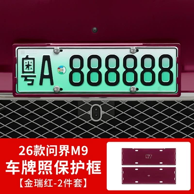 Other Automotive Exterior Supplies — Frame - 26-models-of-wenjie-m9-all-inclusive-license-plate-frame-jinruihong-2-piece-set