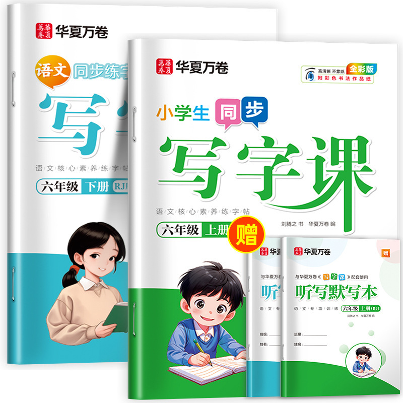 Huaxia Wanjuan 小学生向けの同期ライティングクラスの練習ステッカー、1、2、3、4、5、6 年生向け、上下巻、同期教育|undefined