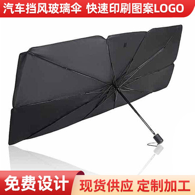 汽車前擋玻璃反光隔熱防曬傘钛銀遮陽板傘式遮陽擋汽車傘定制雨傘