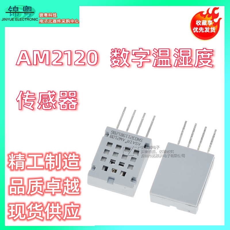 AM2120数字温湿度传感器电容式复合型测量高精度模块