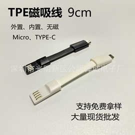 快充10cm充电线Micro安卓TYPE-C磁铁数据传输TPE面条外置无磁9cm