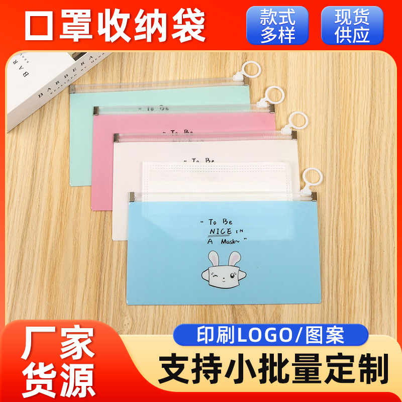 供应彩色PP口罩收纳夹 手环拉链袋卡通照片收纳袋