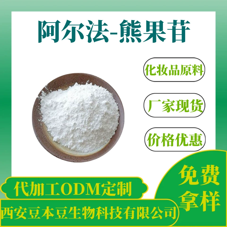 Альфа-арбутин 98% косметическое сырье α-арбутин порошок завод спот сырье CAS84380