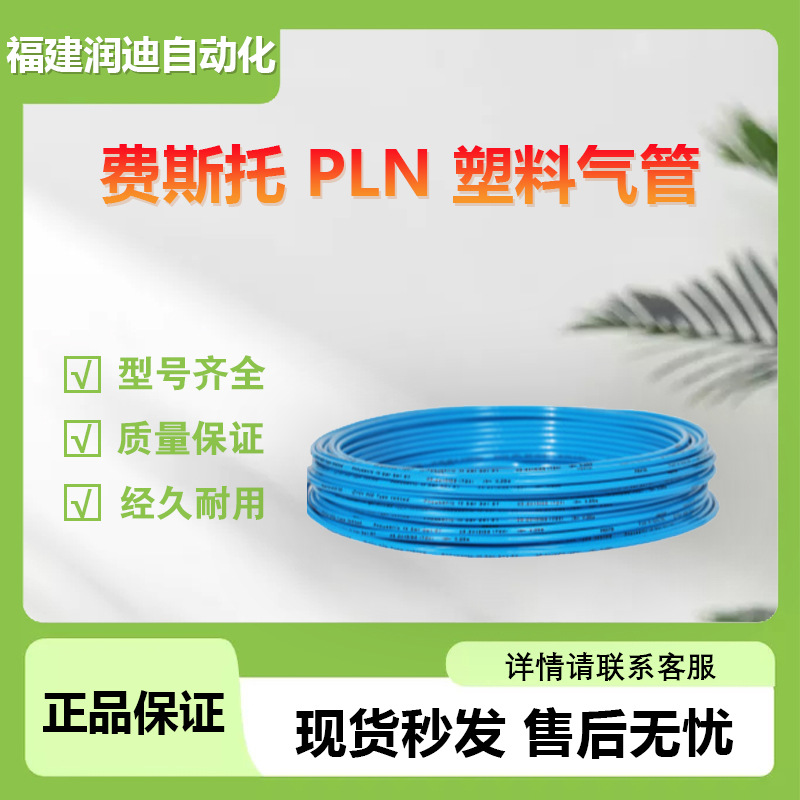 费斯托FESTO塑料气管PLN-6X1-BL 塑料气管多型号可选大量库存现货