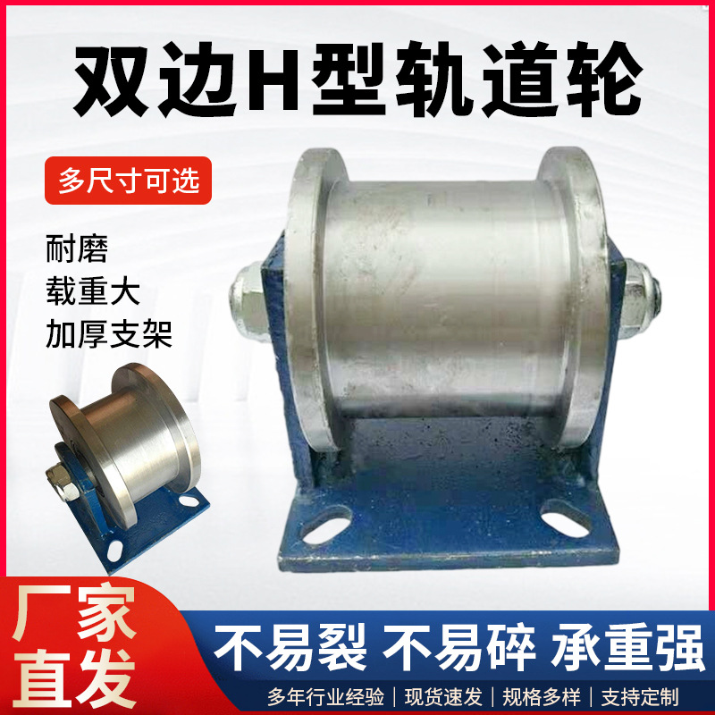 H型槽轮双边轨道轮重型工字钢轨道轮滑轮加厚铸钢火车轨道轮滚轮