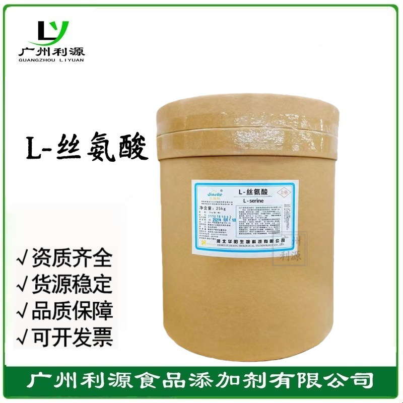 L-丝氨酸 食品级氨基酸beta-羟基丙氨酸营养强化剂CAS 56-45-1