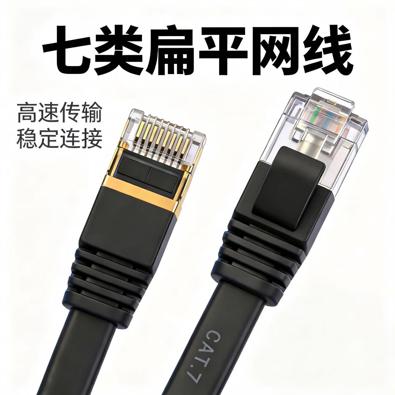 7类扁平网线七类成品万兆cat7带屏蔽铜包铝高速宽带网络跳线 跨境