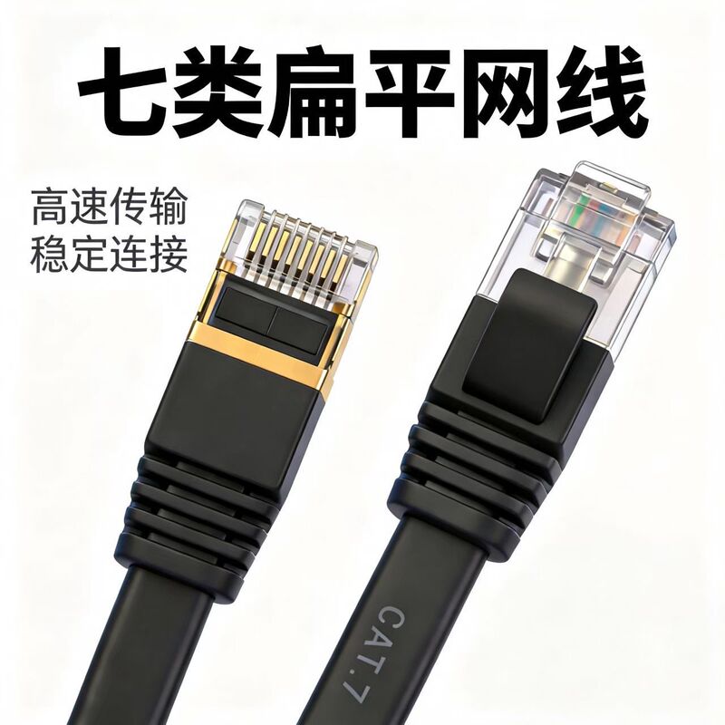 Cat7 Flat Network Cable, Cat7 Finished Product, 10 Gigabit Shielded Copper-Clad Aluminum High-Speed Broadband Network Patch Cable