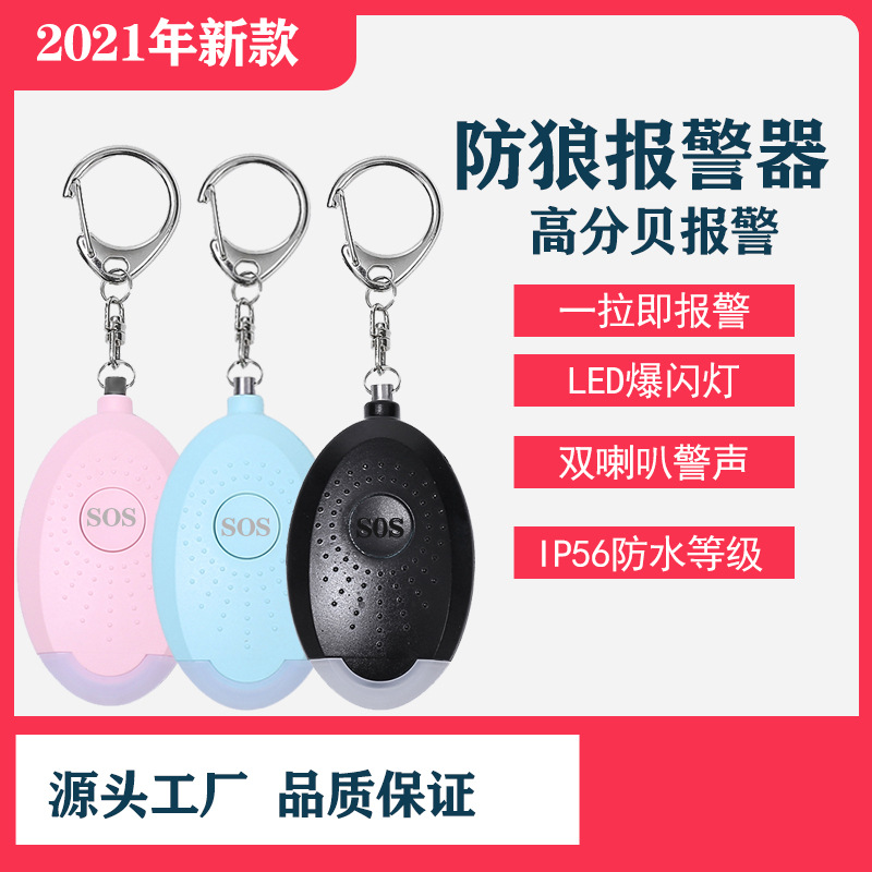 充电款迷你防身报警器手电筒钥匙扣防狼女子求救器户外个人报警器