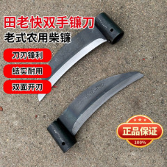 田老快老式镰刀农用刀除草铲草柴刀户外砍柴刀一体成型开刃镰刀