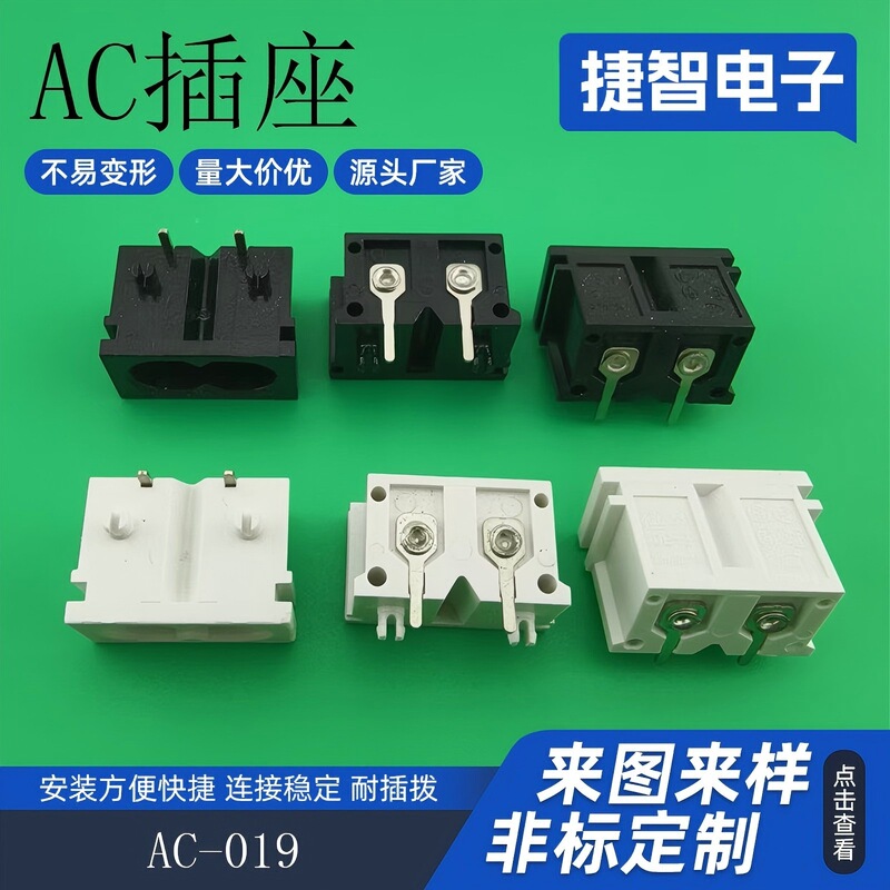 AC-019 小8字AC电源插座  8字插座白色 两孔插座|undefined