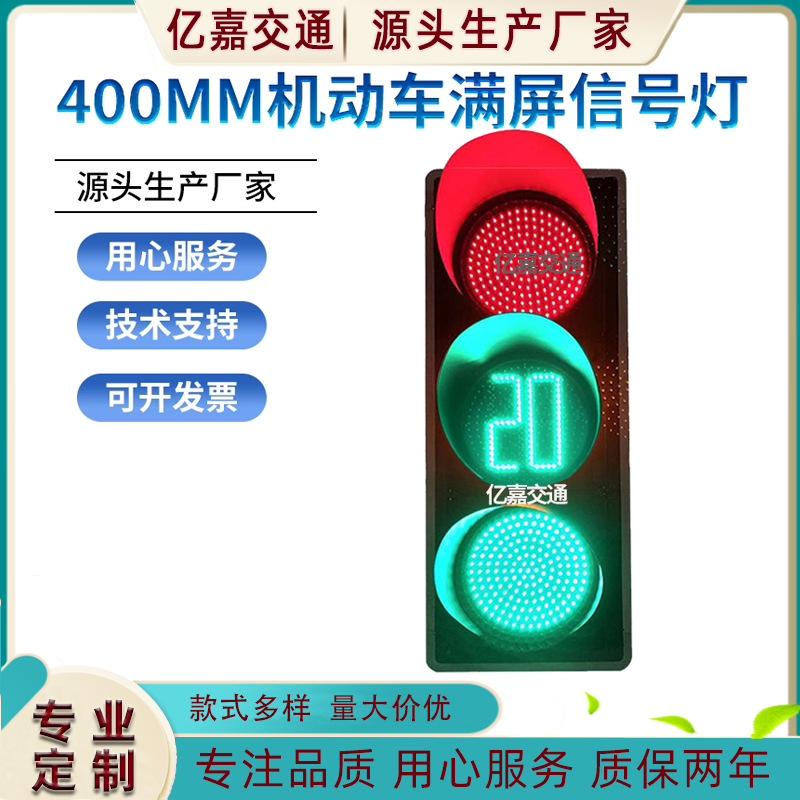 400型满屏信号灯机动车道红绿灯路口道路指示灯倒计时交通信号灯