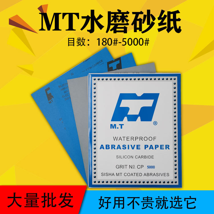MT水砂纸120#-5000# MT干湿两用打磨砂纸 CC88P抛光砂纸 研磨砂纸