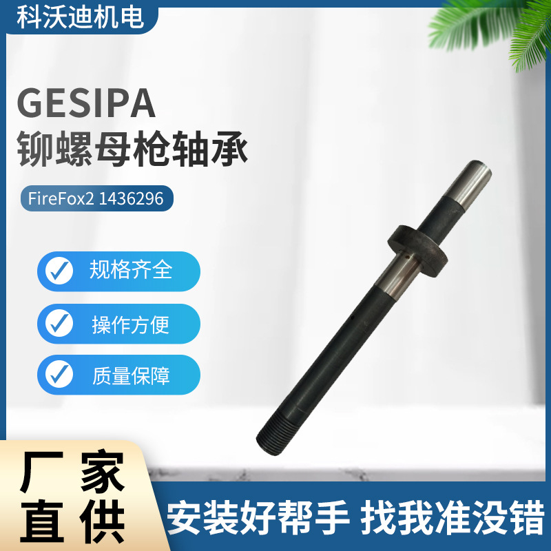 GESIPA FireFox2铆螺母枪配件专用轴承锚杆1436296拉杆配件