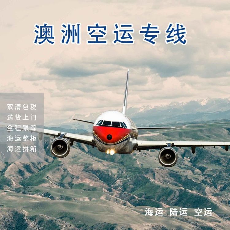 澳洲空运海运国际物流双清包税时效保障丢失包赔专业服务省心便捷