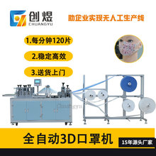 全自动3D定位口罩机弹力布3D口罩机高速立体3D口罩生产设备智能