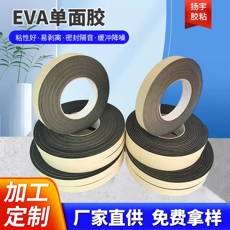 eva单面海绵胶带防撞泡沫胶减震防滑贴固定密封条自粘防水胶带