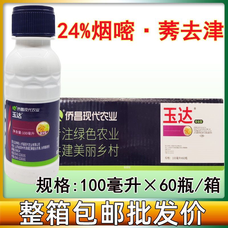 侨昌玉达 玉米苗后除草剂24%烟嘧磺隆莠去津烟嘧莠去津安全不伤苗