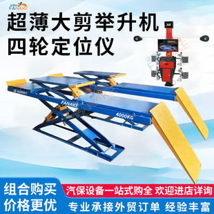 Ultra-thin large shear lift 4-ton tire maintenance scissor lift four-wheel positioning combination auto repair factory