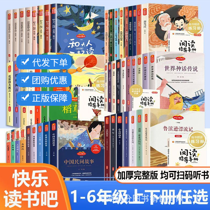 快乐读书吧1-6年级上册下册全套小学生儿童书籍课外书图书批发