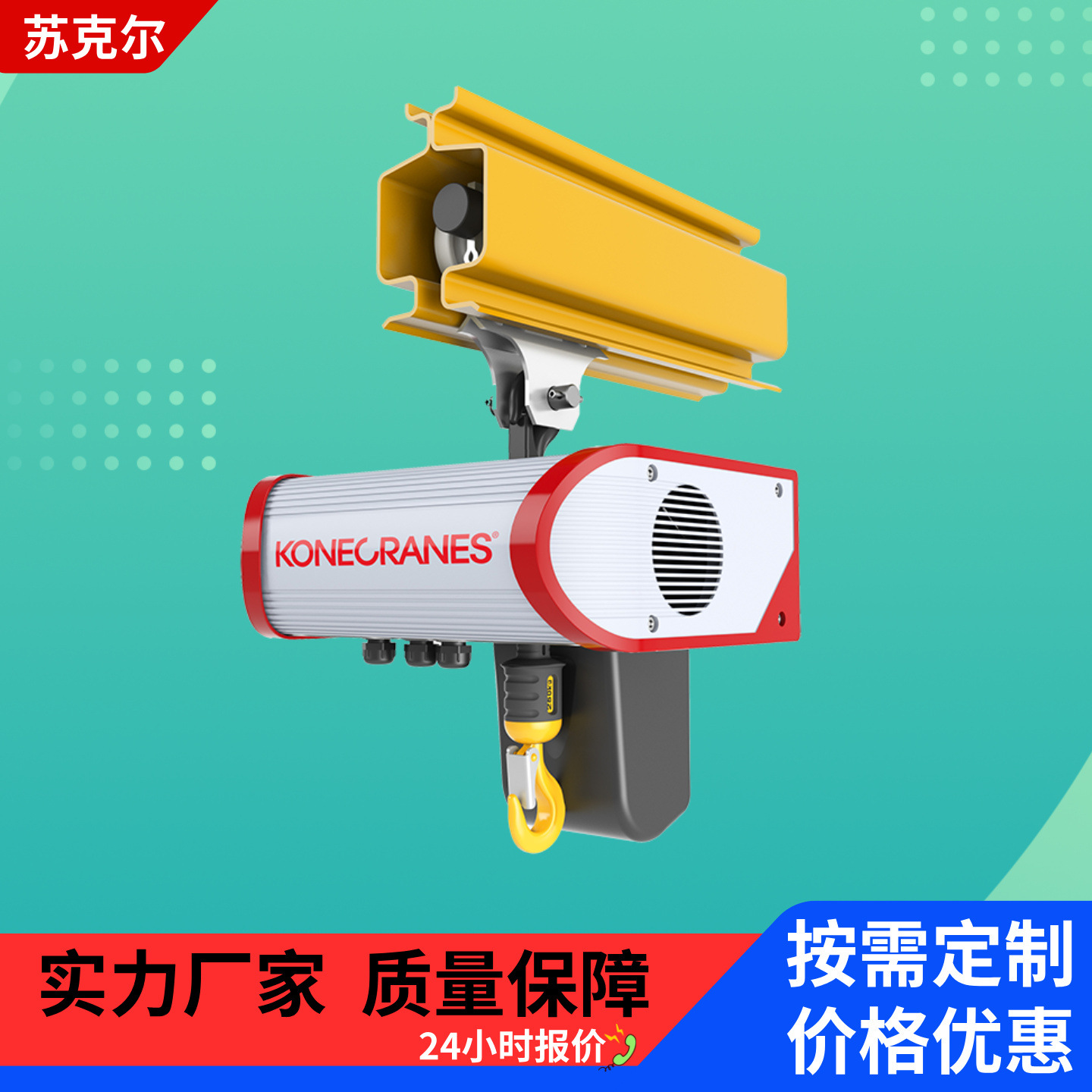 科尼500kg环链葫芦低净空SWF电动葫芦固定式运行式双速链条吊机