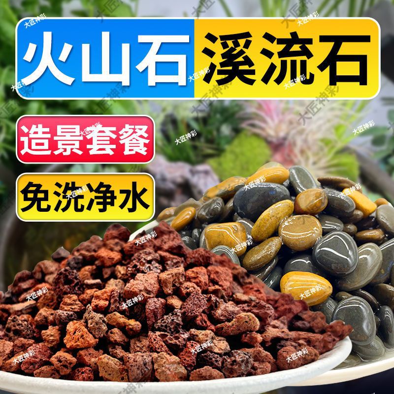净水组合丨天然火山石溪流石鱼缸装饰套餐原生造景底砂铺底专用石