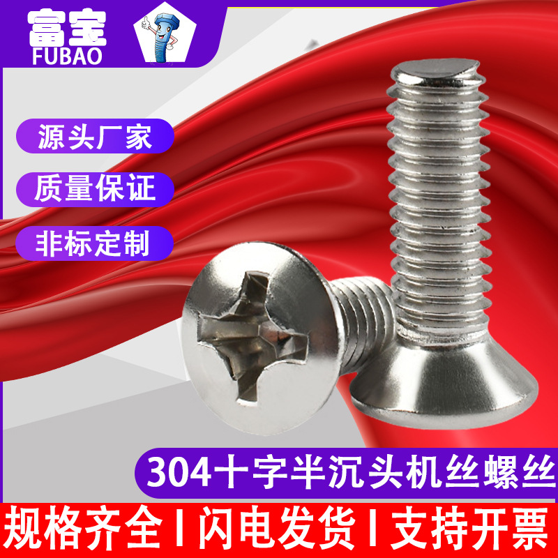 304不锈钢半沉头机丝十字槽机螺丝机牙半沉杯螺钉-M3M4M5M6
