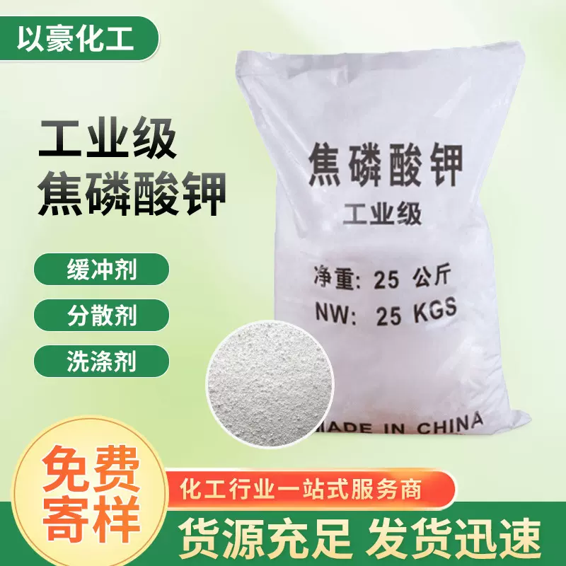 供应清洗工业焦磷酸钾 吸附异味清洗剂酸碱稳定剂焦磷酸钾