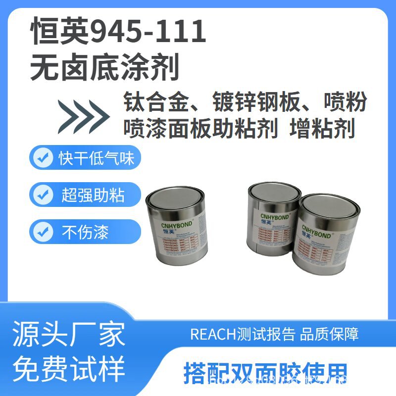 恒英945-111无卤底涂剂 用于提高/金属/镀锌钢板背胶粘接强度