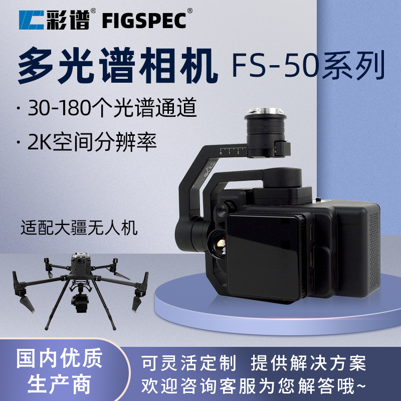 彩谱FS-50多光谱相机搭载大疆M350/M300RTK农业军事生态精准监控