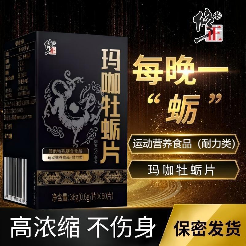 包邮)修.正玛咖牡蛎片男性调理滋补保健品不伤身疲劳缓解补充活力|undefined