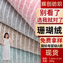 现货涤锦全涤珊瑚绒布毛巾浴巾睡衣服装吸水单双面条纹珊瑚绒面料