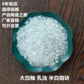 半白 乳浊 大白釉 陶瓷熔块釉料 高白度 高 亮度 花盆 白瓷杯厂用