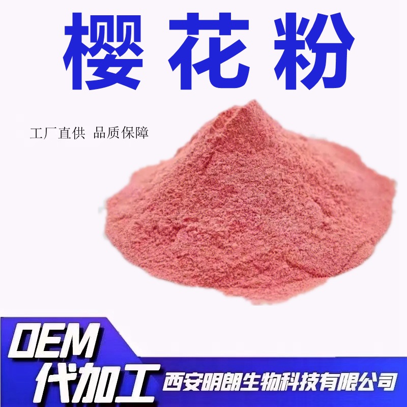 樱花粉樱花提取物关山樱花水溶食品级资质齐全明朗包邮稳定供应