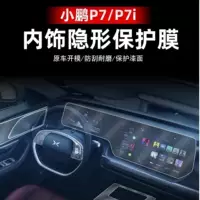 Подходит для моделей 20-23 Xpeng P7i/P7, внутренняя пленка, навигационный экран, пленка из ТПУ, защитная пленка для краски, модифицированная пленка для центрального управления