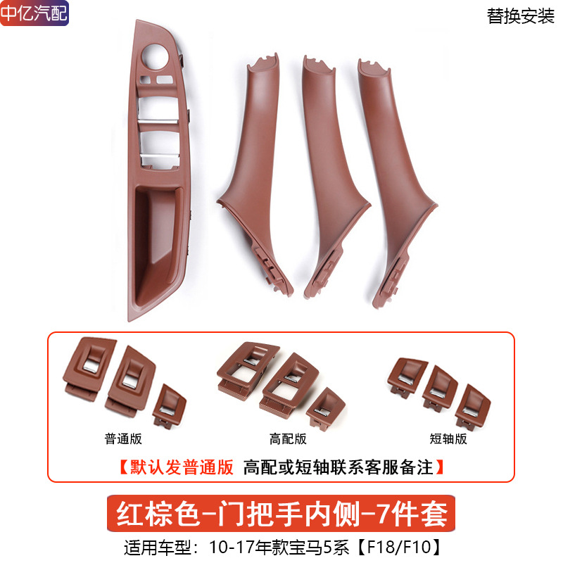 Armrest, handle, handle | BMW Assembly 520 523 525li - 7pcs-inner-door-handle-red-brown