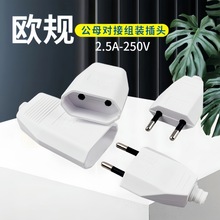 欧标公母对接插头连接器 2脚二圆2.5A插头延长线 电线电源接线插